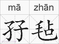 孖毡的拼音