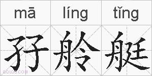 孖舲艇的拼音