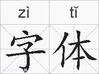字体的拼音