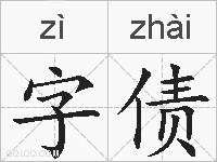 字债的拼音
