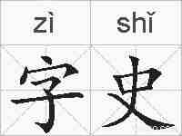 字史的拼音