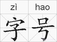 字号的拼音