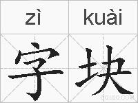 字块的拼音