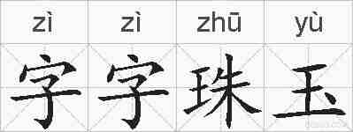 字字珠玉的拼音