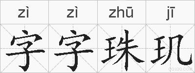 字字珠玑的拼音
