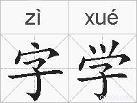 字学的拼音