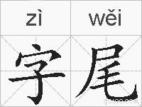 字尾的拼音