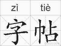字帖的拼音