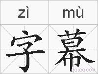 字幕的拼音