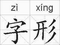 字形的拼音