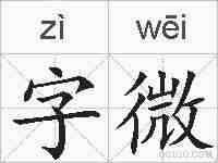 字微的拼音