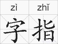 字指的拼音