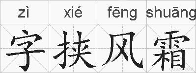 字挟风霜的拼音
