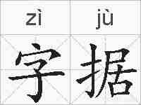 字据的拼音