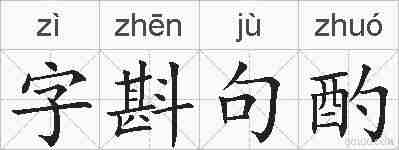 字斟句酌的拼音