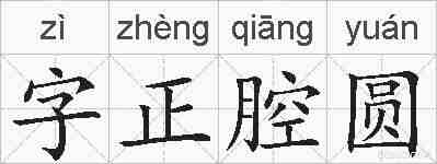 字正腔圆的拼音