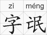 字氓的拼音