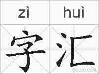 字汇的拼音