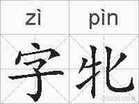 字牝的拼音