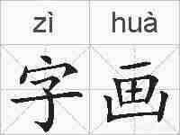 字画的拼音