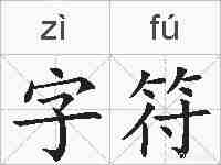 字符的拼音