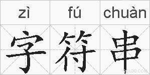 字符串的拼音