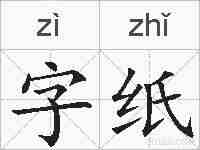 字纸的拼音