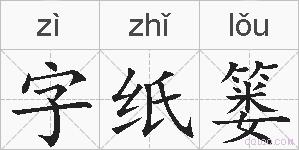 字纸篓的拼音