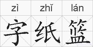 字纸篮的拼音