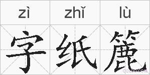 字纸簏的拼音