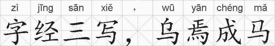 字经三写，乌焉成马的拼音