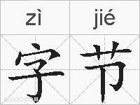 字节的拼音