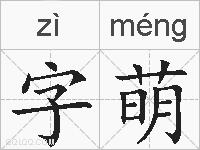 字萌的拼音