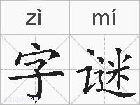 字谜的拼音
