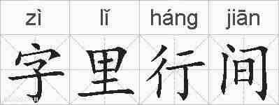 字里行间的拼音