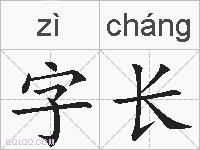 字长的拼音