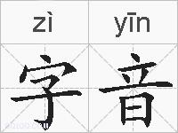 字音的拼音