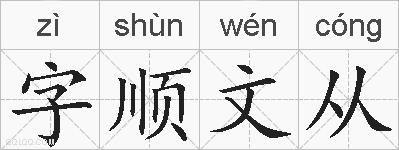 字顺文从的拼音