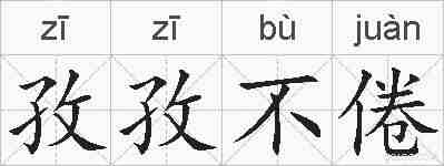 孜孜不倦的拼音