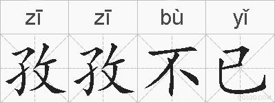 孜孜不已的拼音