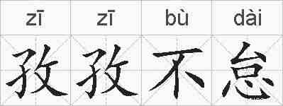 孜孜不怠的拼音