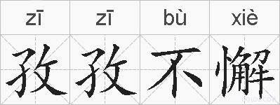 孜孜不懈的拼音