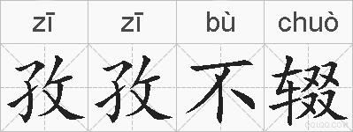 孜孜不辍的拼音