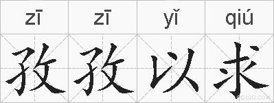 孜孜以求的拼音