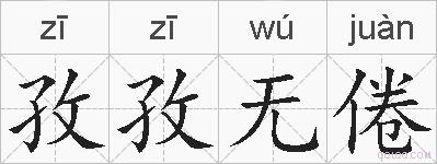 孜孜无倦的拼音