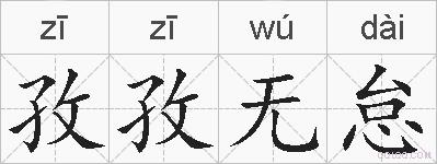 孜孜无怠的拼音