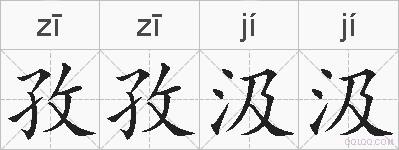 孜孜汲汲的拼音