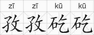 孜孜矻矻的拼音