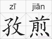 孜煎的拼音