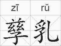 孳乳的拼音